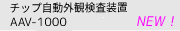 チップ自動外観検査装置 AAV-1000