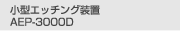 小型エッチング装置 AEP-3000D