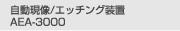 自動現像/エッチング装置 AEA-3000